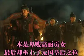本是卑贱高丽贡女，最后却坐上了元国皇后之位视频封面