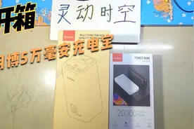 开箱羽博50000毫安充电宝，到底电量虚不虚呢？视频封面