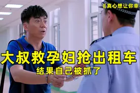 大叔为了救孕妇抢走出租车，结果自己被抓了视频封面