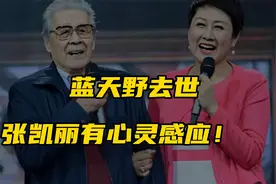 蓝天野去世，为何张凯丽老师有心灵感应！视频封面