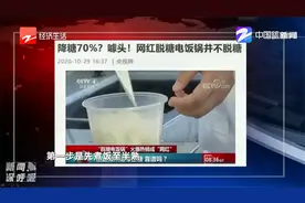 脱糖电饭锅可降糖70% 完全是噱头视频封面