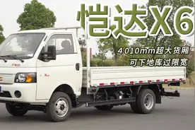 4010mm超大货厢，可下地库过限宽，江淮1卡恺达X6轻松能拉两吨多视频封面