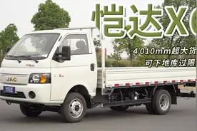 4010mm超大货厢，可下地库过限宽，江淮1卡恺达X6轻松能拉两吨多视频封面