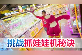 宜昌夫妻揭秘娃娃机诀窍，粉丝的各种秘诀都用上了，结果太意外视频封面
