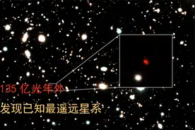 135亿光年之外，天文学家发现迄今为止最遥远星系！视频封面