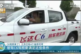 C6驾照来了！江苏已有4个城市可考，增驾C6驾照要满足这些条件视频封面