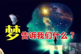 梦境比现实更真实？“庄子梦蝶”可能隐含了真相视频封面