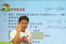 四年级数学，公顷和平方千米知识点，面积的计算公式视频封面