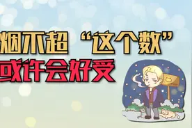身体一天能承受几支烟？若不超过“1个数”，肺或许会好受点视频封面