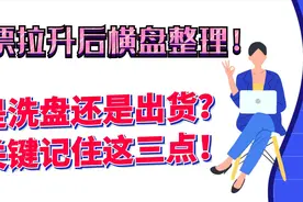 股票拉升后横盘整理！是洗盘还是出货？关键记住这三点视频封面