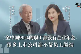 全中国90%的职工都没有企业年金，很多上市公司都不帮员工缴纳视频封面