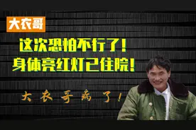大衣哥这次恐怕不行了！身体亮红灯已住院！大衣哥病了！视频封面