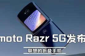 摩托折叠手机Razr第二代正式发布，1399美元，支持5G网络视频封面
