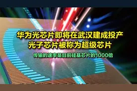 华为光芯片即将在武汉建成投产，光子芯片一直被称为超级芯片视频封面