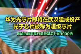 华为光芯片即将在武汉建成投产，光子芯片一直被称为超级芯片视频封面