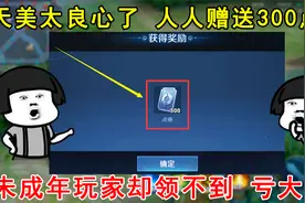 天美太良心了，人人赠送300点券！未成年玩家却领不到！亏大了！视频封面