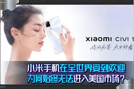 小米手机在全世界受到欢迎，为何始终无法进入美国市场？视频封面