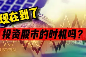 全球股市或面临风险？美林时钟告诉你，现在是投资股市的时机吗？视频封面