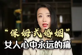 “保姆式婚姻”：正在摧毁一个又一个家庭，成为很多女人心里的痛视频封面
