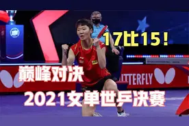 17比15！王曼昱战胜孙颖莎！跪地怒吼庆祝！夺得世乒赛女单冠军！