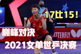 17比15！王曼昱战胜孙颖莎！跪地怒吼庆祝！夺得世乒赛女单冠军！