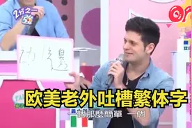 欧美老外都爱学简体中文，吐槽台湾繁体字笔画太多：写个字都费时