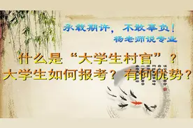 什么是“大学生村官”？大学生如何报考？有何优势？视频封面