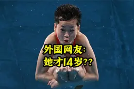 外国网友评论全红婵夺冠：她才14岁呀，将统治未来的比赛！！视频封面