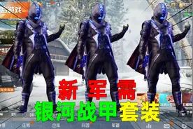 新军需：银河战甲套装来袭！也太酷了吧？你准备入手了吗？视频封面