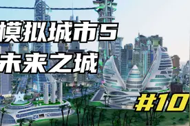 模拟城市5未来之城 不会破产的玩法 10 默寒解说视频封面