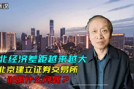 要缩小中国南北的经济差距，可能还是得以北京为北方的经济中心视频封面