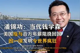 潘锦功：发明影响能源格局的玻璃，美国当年不惜一切要留下的人视频封面