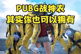 PUBG全球限量战神衣，其实你也可以拥有！视频封面