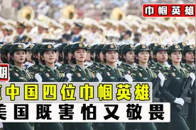 盘点中国四位巾帼英雄，让美国既害怕又敬佩，她们才是最美女神！视频封面