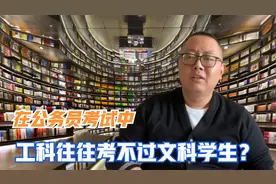 在公务员考试中，工科与文科同场竞争，工科往往考不过文科学生？视频封面