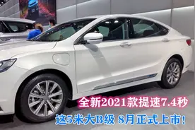这5米大B级，8月正式上市！全新2021款，提速7.4秒很暴躁视频封面