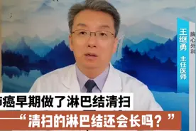 早期肺腺癌进行了淋巴结清扫，清扫的淋巴结还会再长出来吗？视频封面