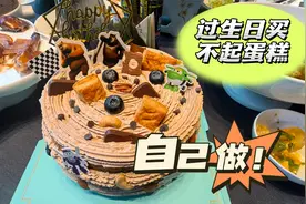 今天过生日，买不起蛋糕，决定还是自己做一个生日蛋糕吧