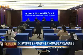 2022年潍坊市区中考政策和全市中等职业教育招生政策出台视频封面