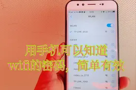 家里的wifi密码忘记了，用小米手机可以知道wifi的密码，简单有效视频封面