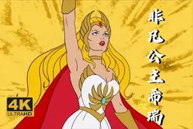 4K画质 赐予我力量吧，我是希瑞又名 非凡的公主希瑞 童年配音视频封面