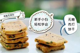 自制苏打饼干，糖尿病和减肥人士夏日必备小零食，咸香酥脆又饱腹视频封面