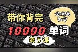 10000单词速记，教你一遍牢记单词，学生党必备的单词记忆法视频封面