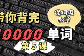 10000单词速记，教你一遍牢记单词，学生党必备的单词记忆法视频封面