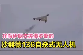 详解伊朗支援俄罗斯的沙赫德136自杀式无人机视频封面