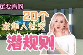 20条成年人社交潜规则视频封面