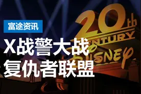 官宣！迪士尼正式收购福克斯，邓文迪两女儿可分268亿元视频封面