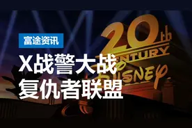 官宣！迪士尼正式收购福克斯，邓文迪两女儿可分268亿元视频封面