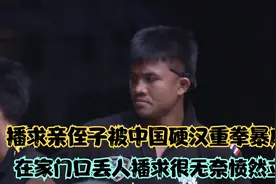 恐怖小胖位宁辉重拳打脸，暴虐KO播求亲侄子，无奈的播求愤然离场视频封面