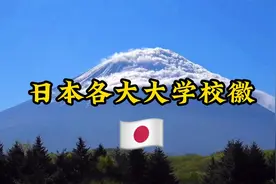 日本各大大学校徽视频封面
